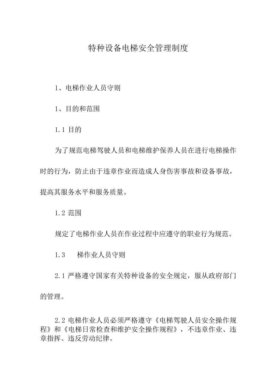 特种设备电梯安全管理制度.docx_第1页