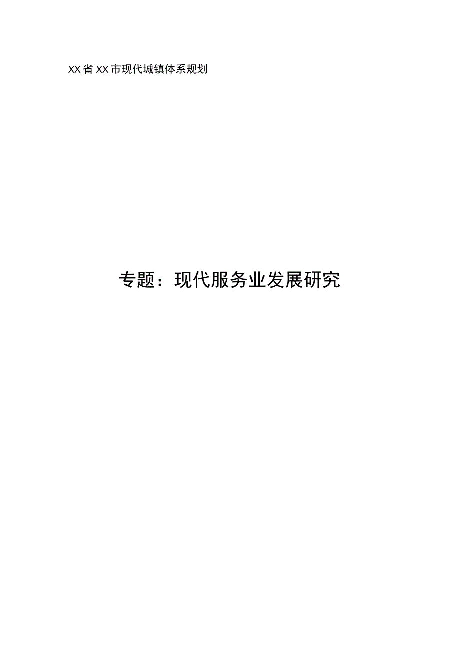 现代城镇体系规划专题：现代服务业发展研究.docx_第1页