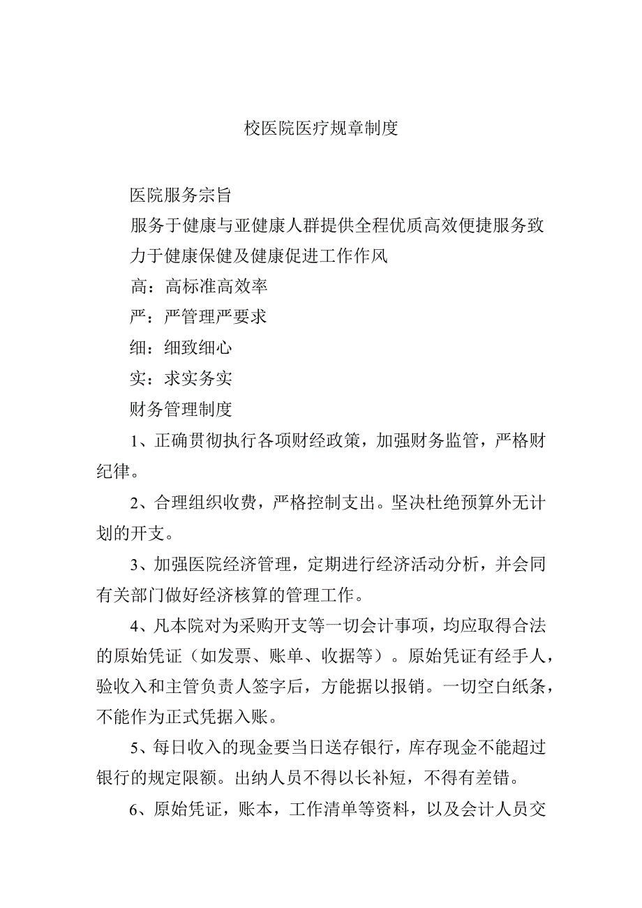 校医院医疗规章制度.docx_第1页