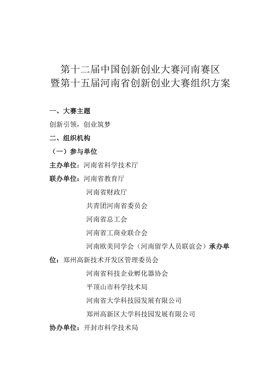 第十二届中国创新创业大赛河南赛区暨第十五届河南省创新创业大赛组织方案.docx_第1页