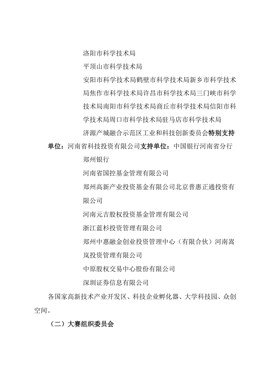 第十二届中国创新创业大赛河南赛区暨第十五届河南省创新创业大赛组织方案.docx_第2页