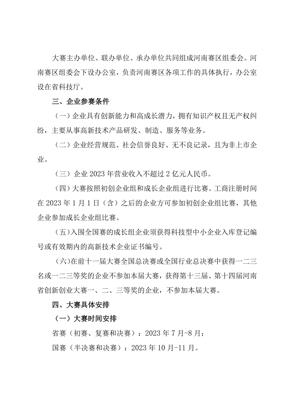 第十二届中国创新创业大赛河南赛区暨第十五届河南省创新创业大赛组织方案.docx_第3页