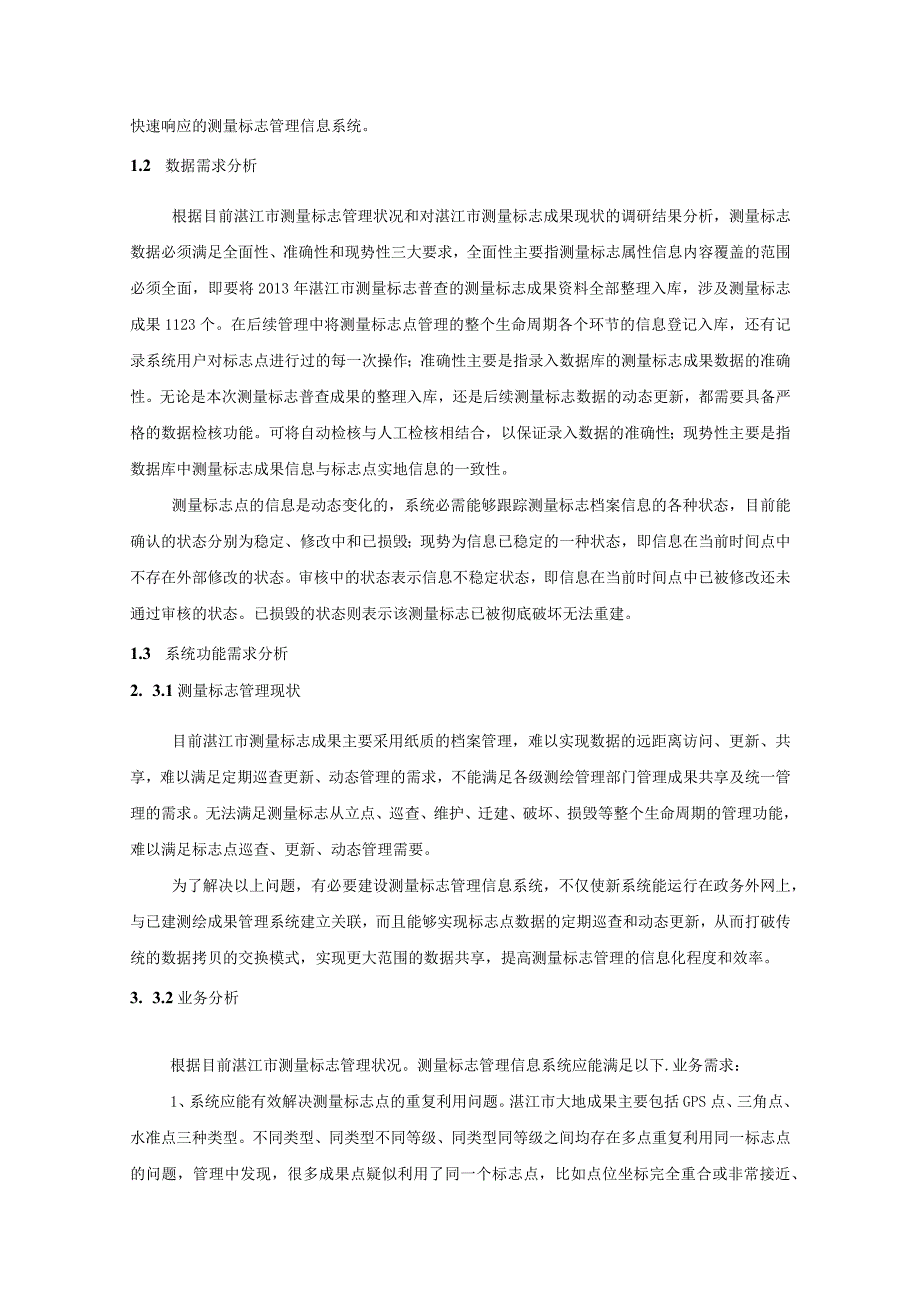 湛江市测量标志管理信息系统用户需求书.docx_第2页