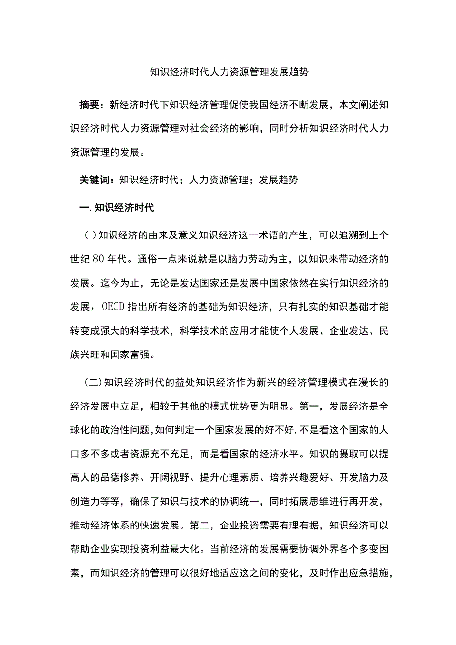 知识经济时代人力资源管理发展趋势.docx_第1页