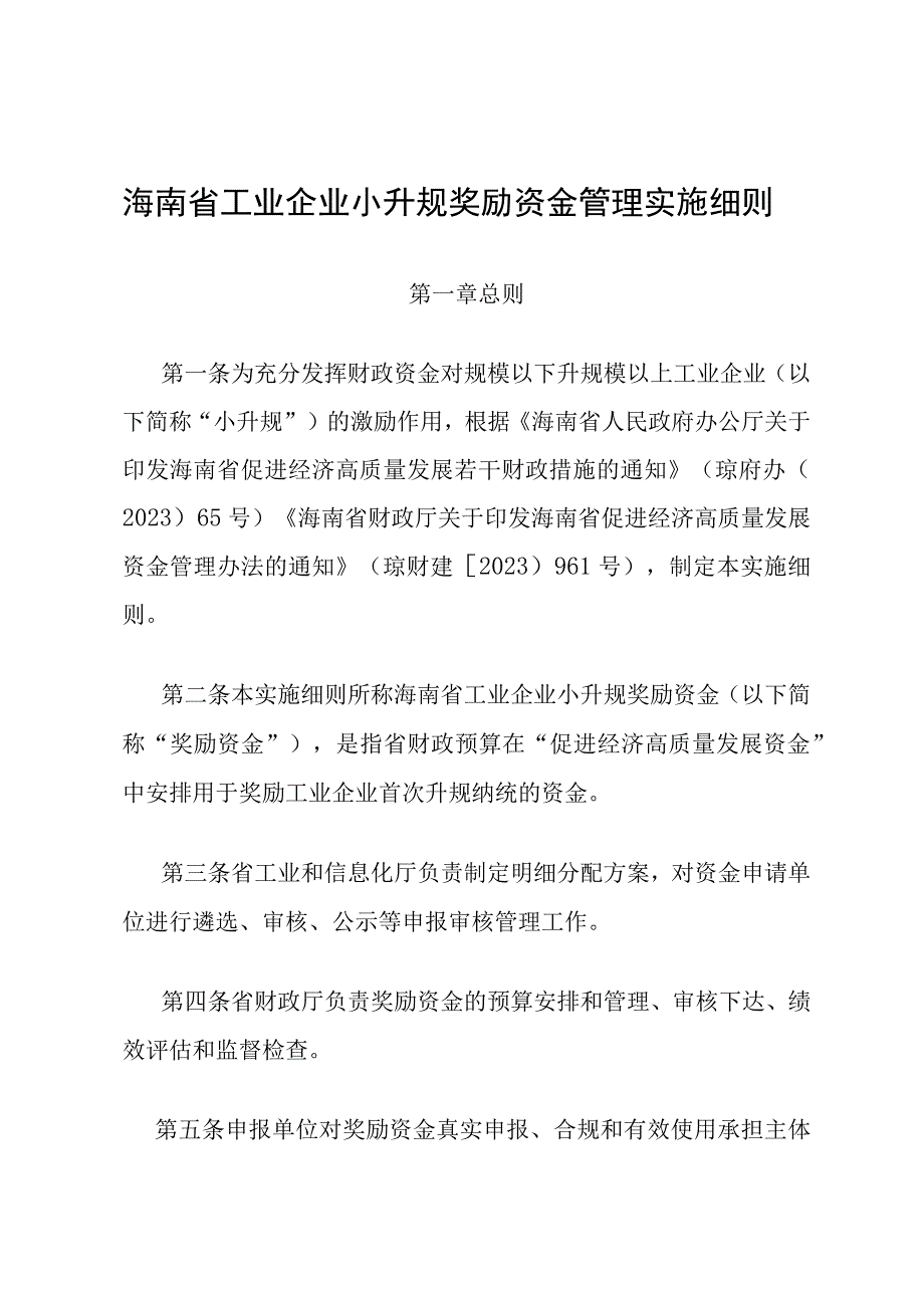 海南省工业企业小升规奖励资金管理实施细则.docx_第1页