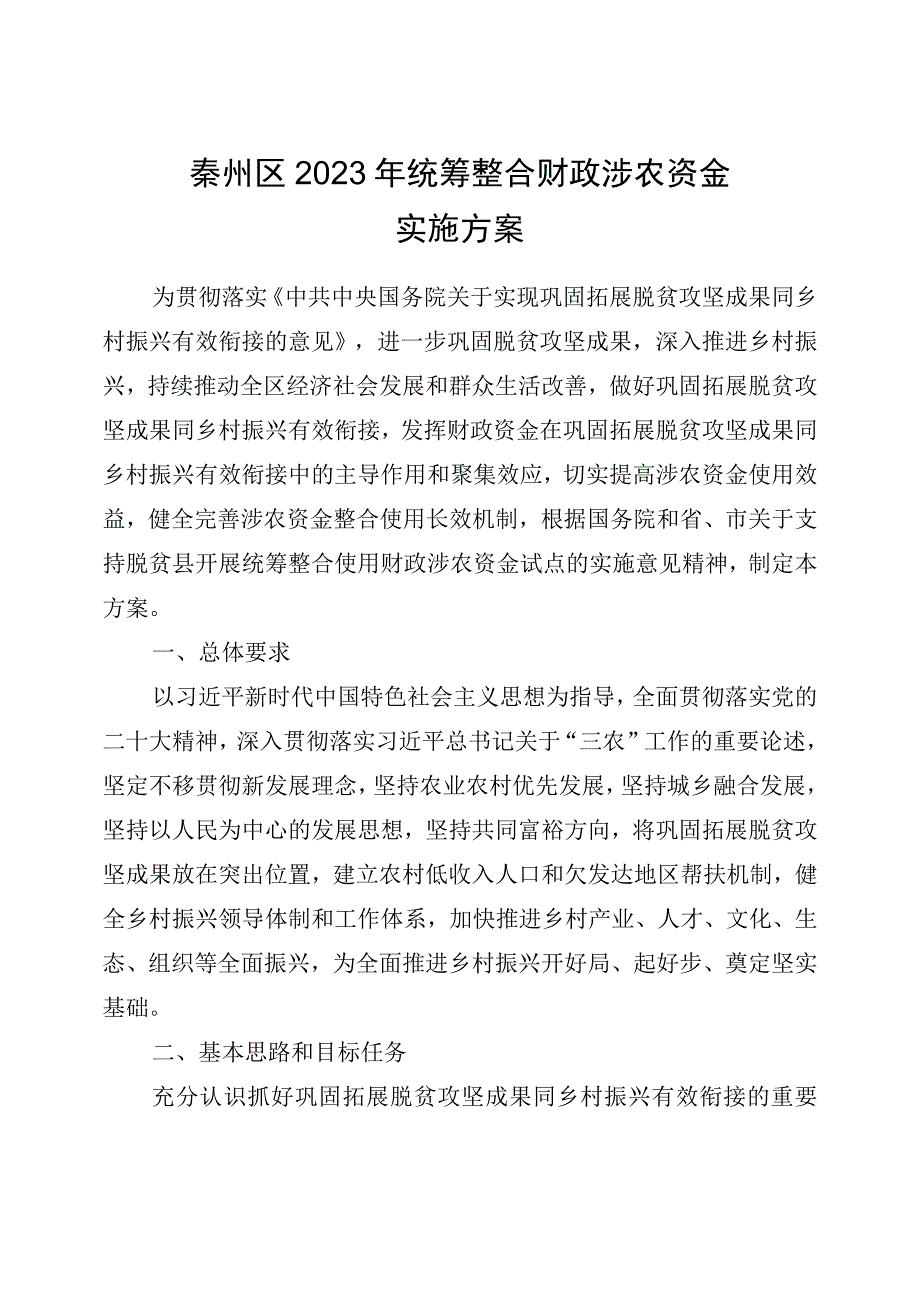 秦州区2023年统筹整合财政涉农资金实施方案.docx_第1页