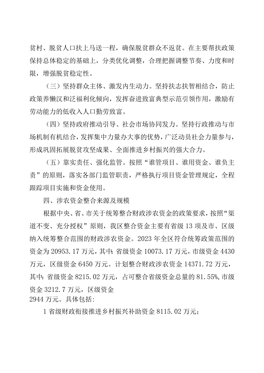 秦州区2023年统筹整合财政涉农资金实施方案.docx_第3页