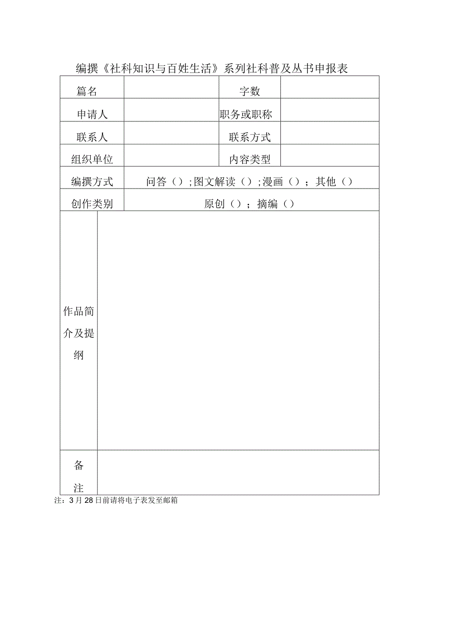 编撰《社科知识与百姓生活》系列社科普及丛书申报表.docx_第1页