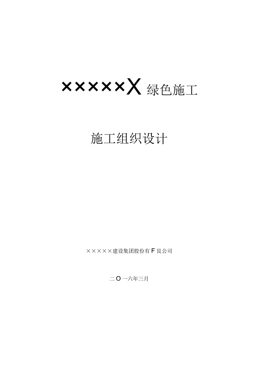 绿色施工组织设计完整版.docx_第1页