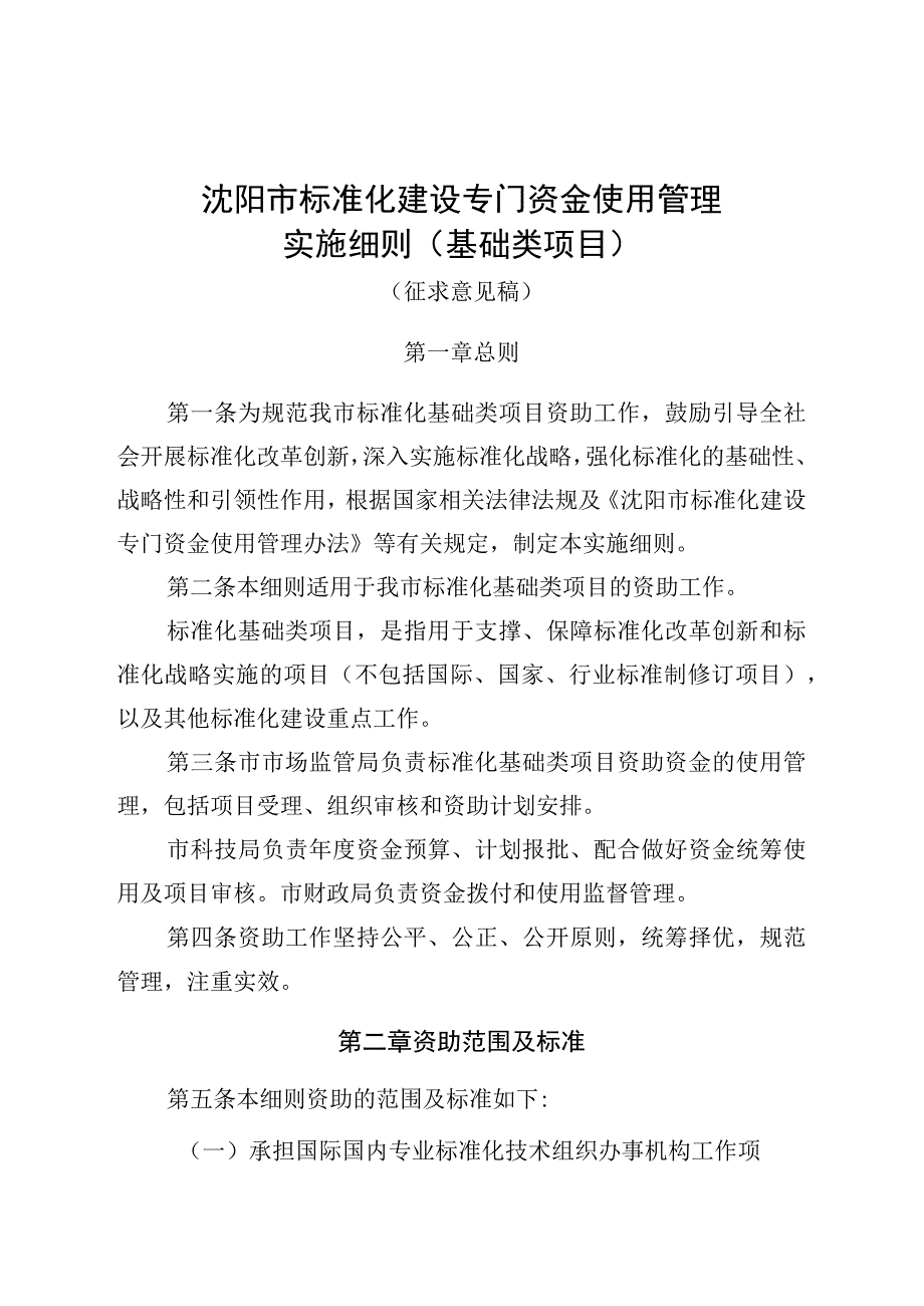 沈阳市标准化建设专门资金使用管理实施细则基础类项目征求意见稿.docx_第1页