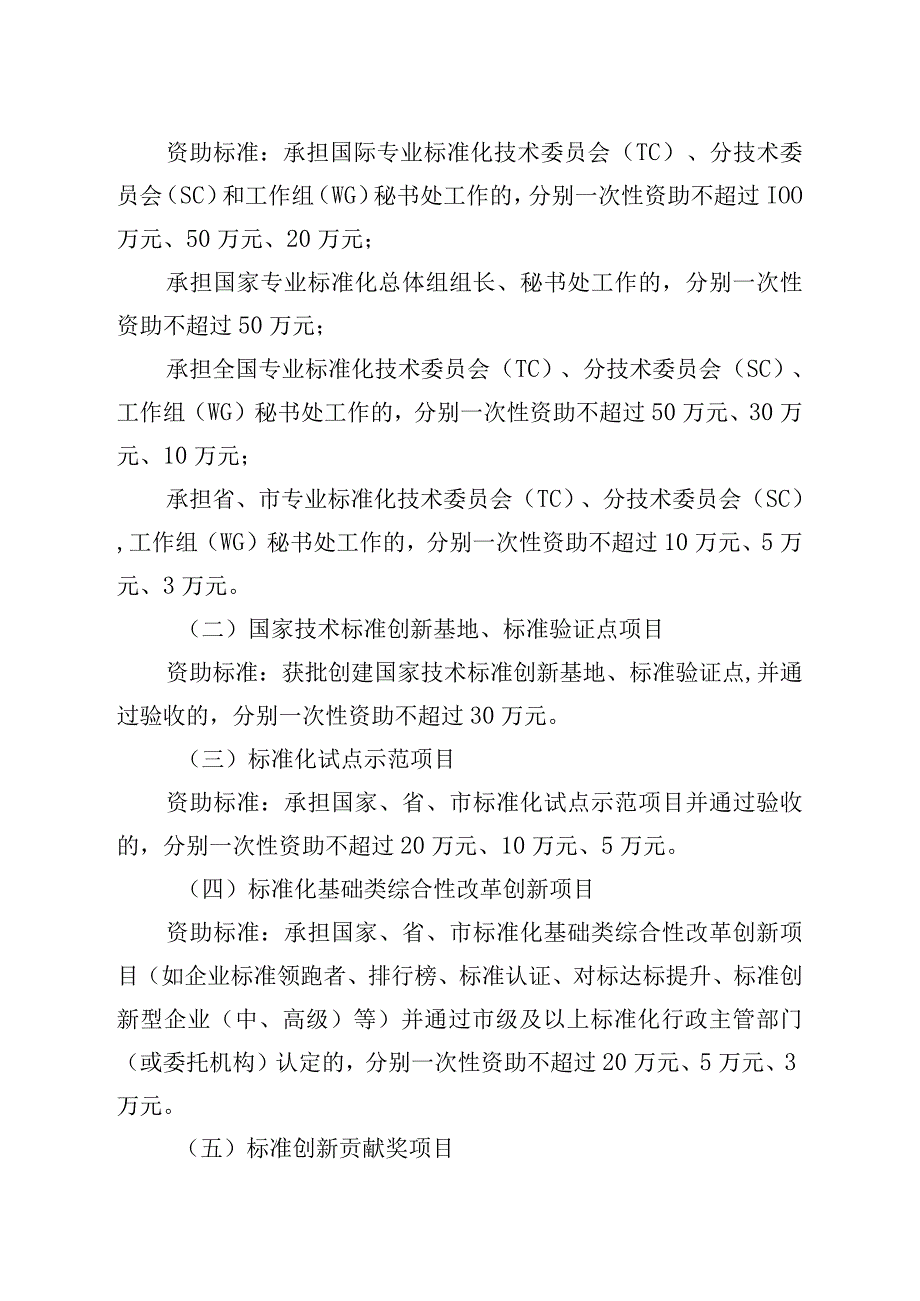 沈阳市标准化建设专门资金使用管理实施细则基础类项目征求意见稿.docx_第2页