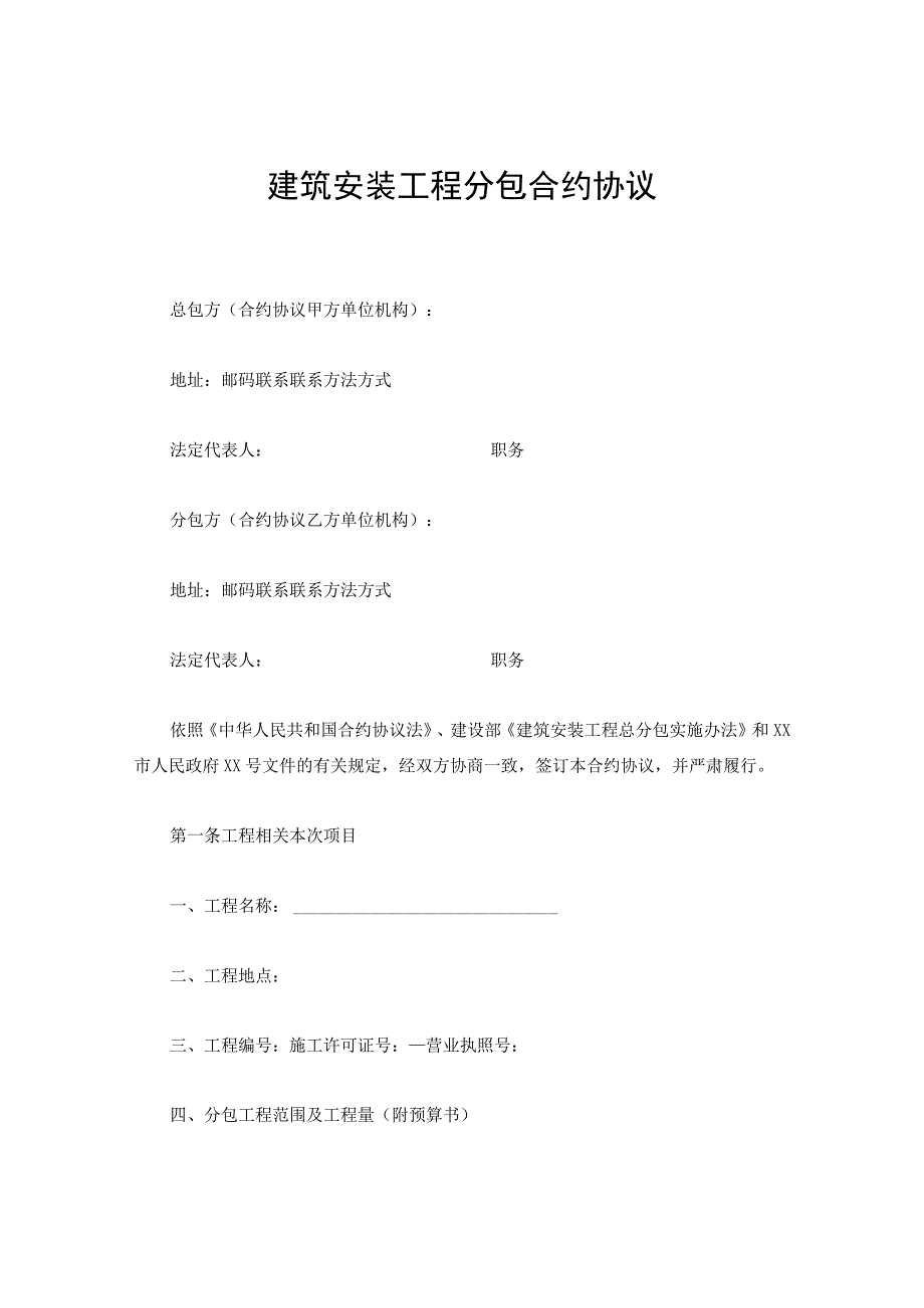法律文件模板建筑安装工程分包合同.docx_第1页
