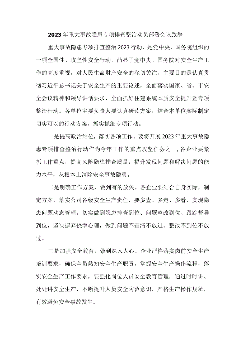 矿山企业开展2023年重大事故隐患专项排查整治动员部署会议致辞 合计6份.docx_第1页