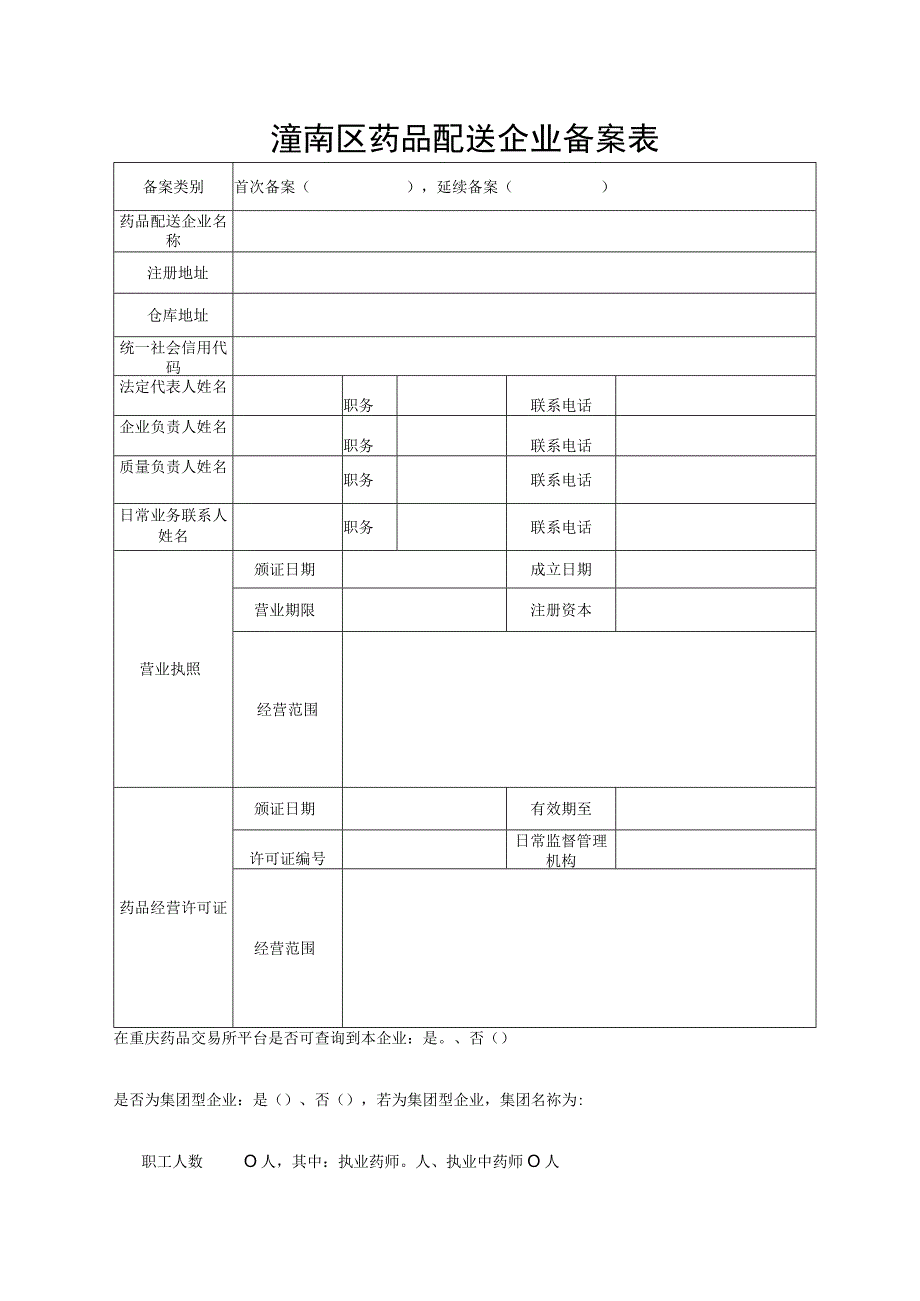 潼南区药品配送企业备案表.docx_第1页