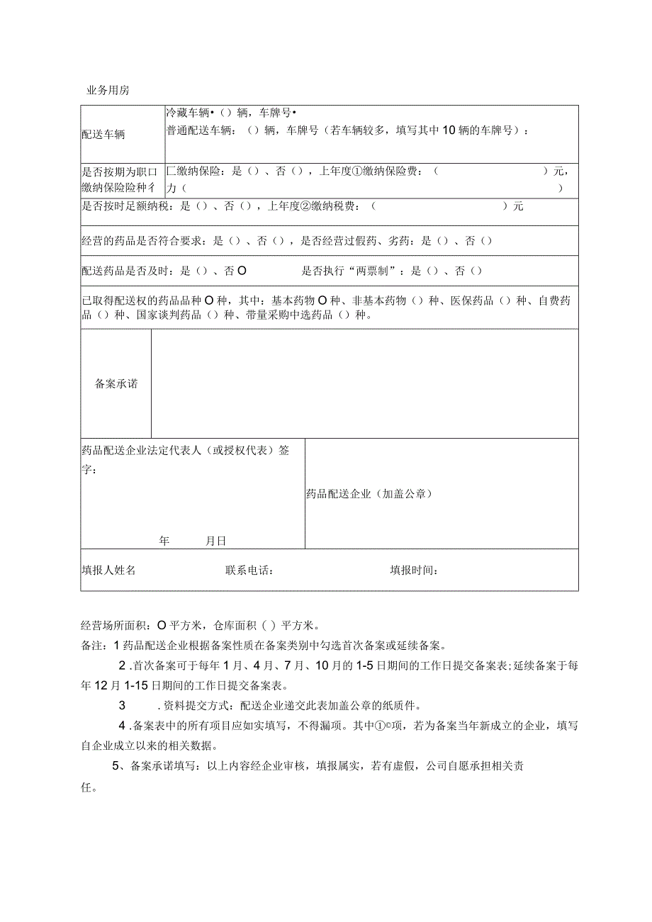 潼南区药品配送企业备案表.docx_第2页