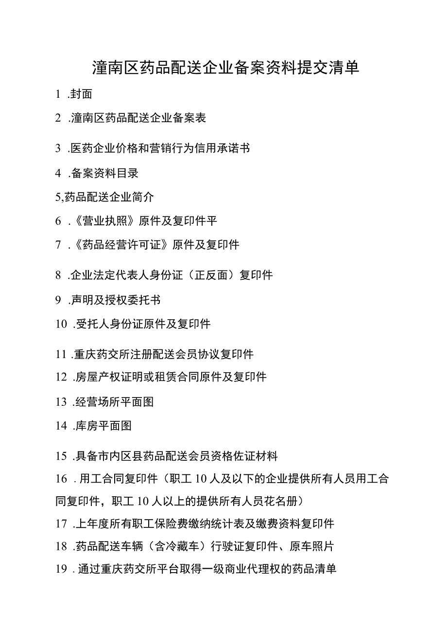 潼南区药品配送企业备案表.docx_第3页