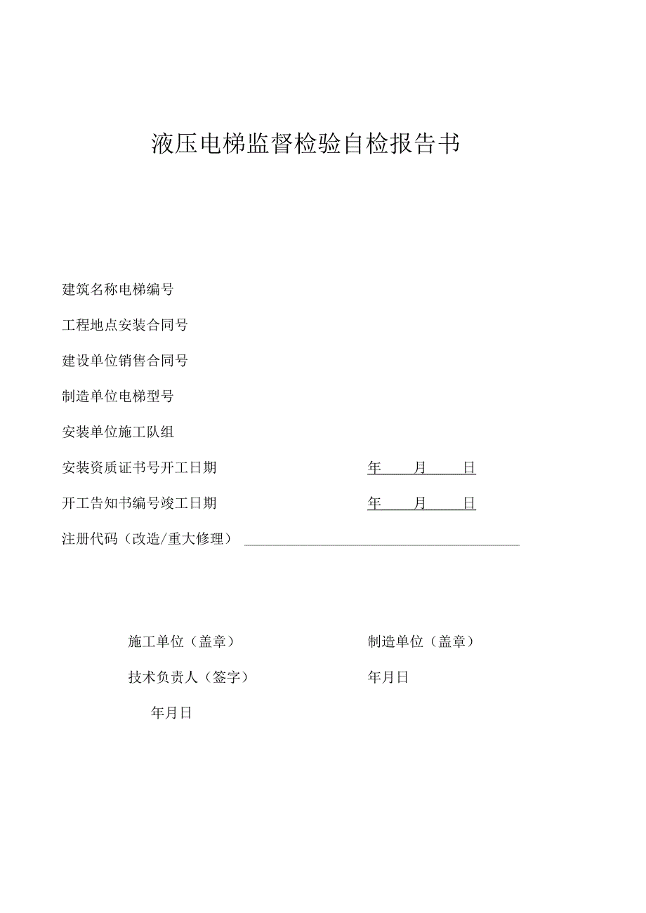 液压电梯监督检验自检报告书资料.docx_第1页