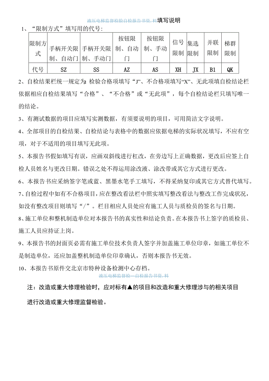 液压电梯监督检验自检报告书资料.docx_第2页