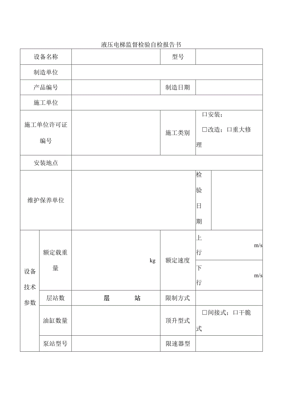 液压电梯监督检验自检报告书资料.docx_第3页