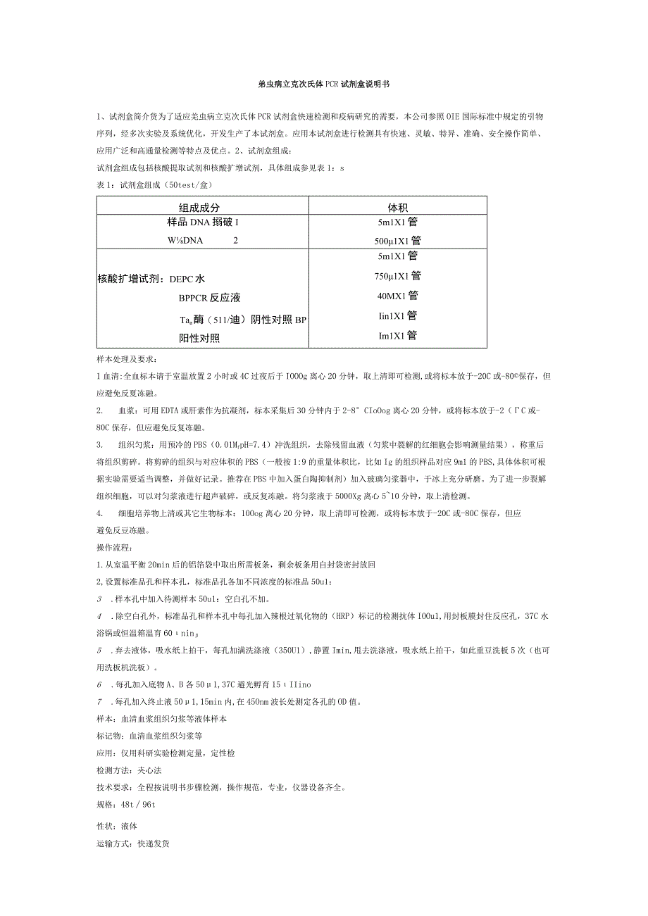 羌虫病立克次氏体PCR试剂盒说明书.docx_第1页