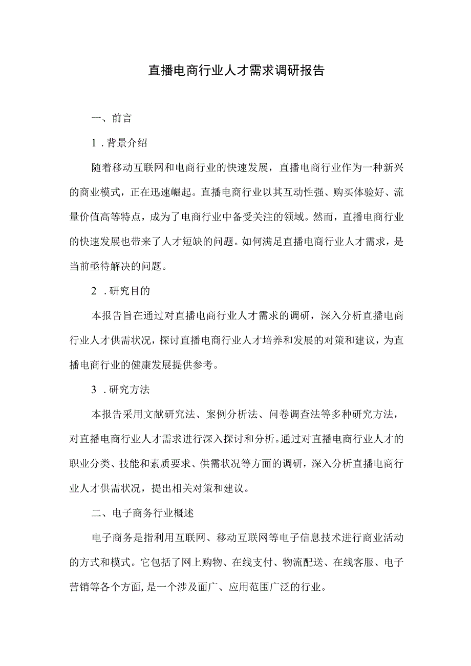 直播电商行业人才需求调研报告.docx_第1页