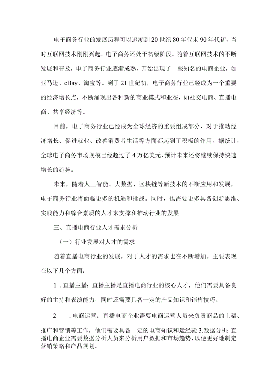 直播电商行业人才需求调研报告.docx_第2页