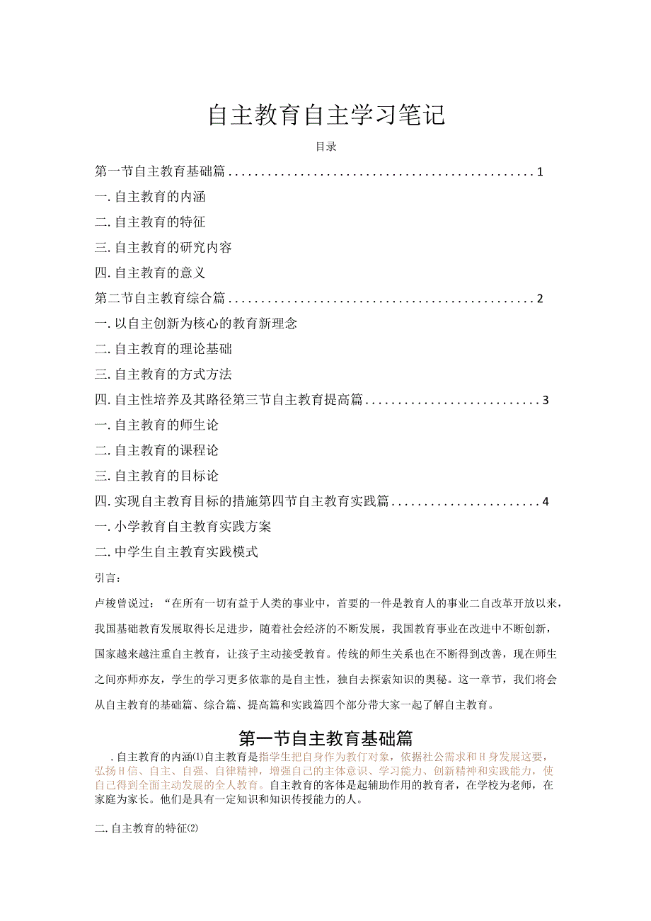 自主教育自主学习笔记.docx_第1页