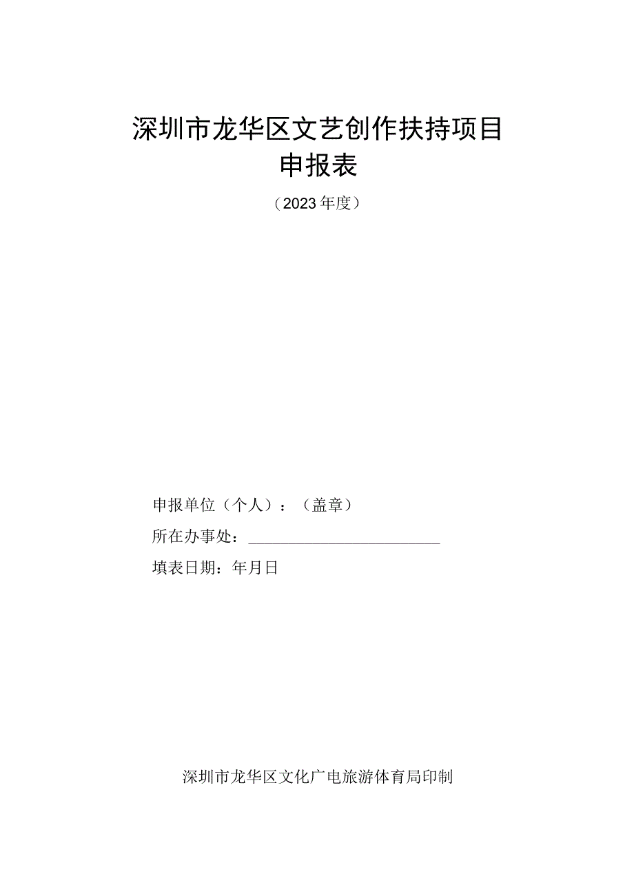 深圳市龙华区文艺创作扶持项目申报表.docx_第1页