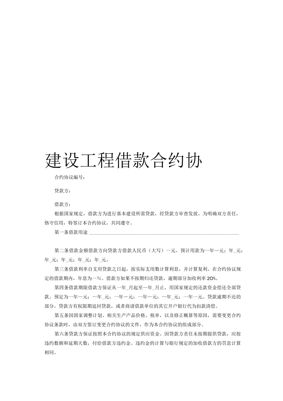 法律文件模板建设工程借款合同.docx_第1页