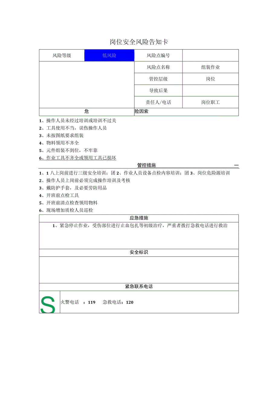 汽车配件有限公司组装作业岗位风险告知卡.docx_第1页