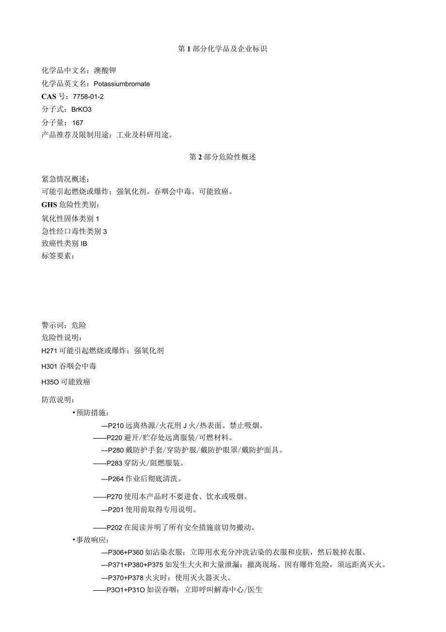 溴酸钾安全技术说明书MSDS.docx_第1页