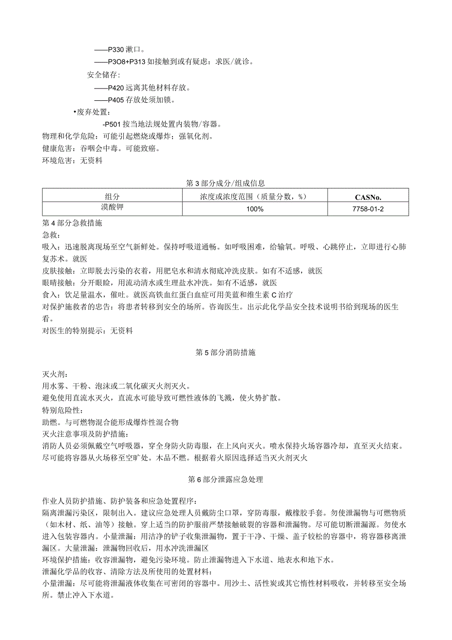 溴酸钾安全技术说明书MSDS.docx_第2页