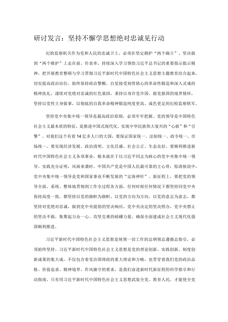 研讨发言：坚持不懈学思想绝对忠诚见行动.docx_第1页