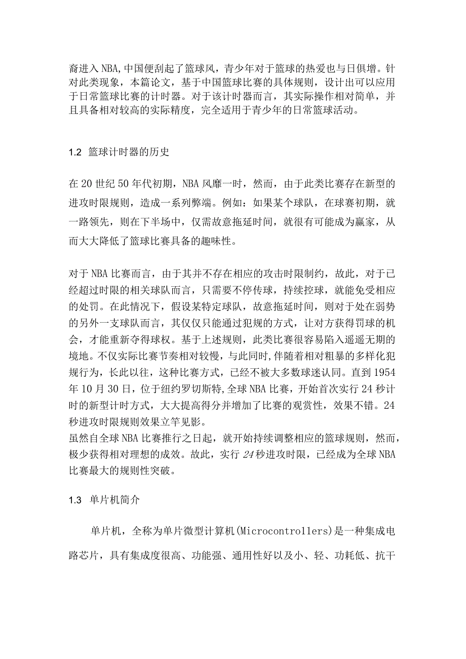 篮球计时器设计和实现 计算机专业.docx_第2页