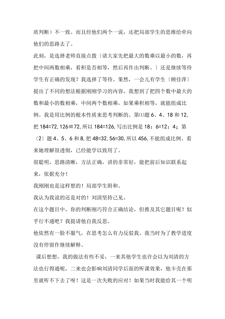 比例的基本性质由一次失败的应对带来的思考.docx_第2页