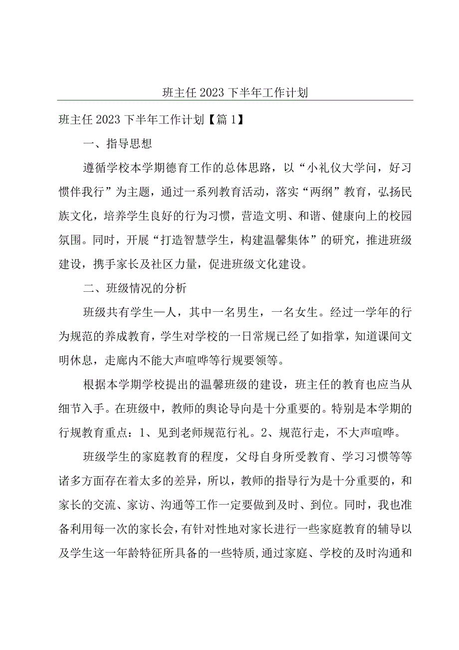 班主任2023下半年工作计划.docx_第1页