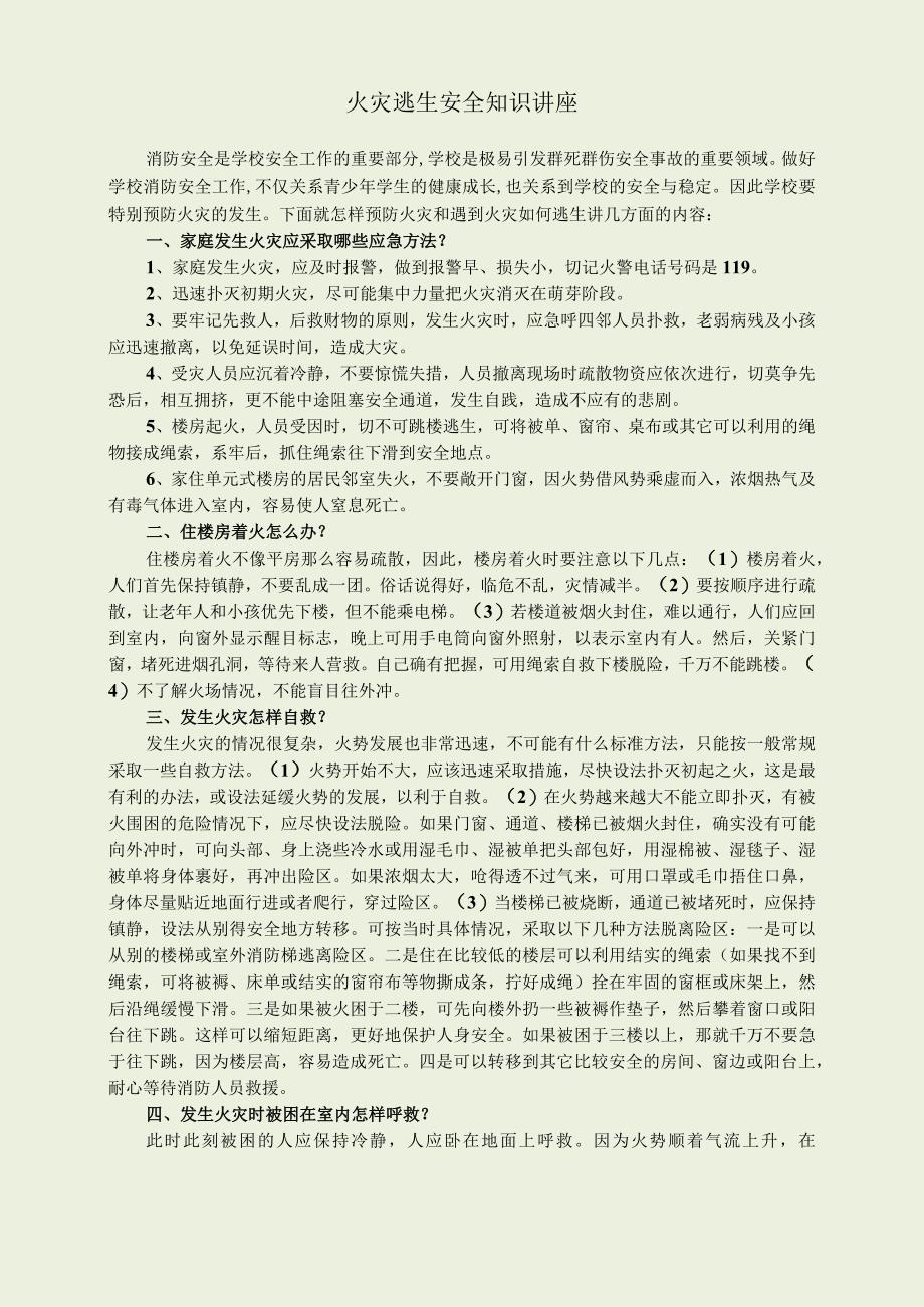 火灾逃生安全知识讲座.docx_第1页