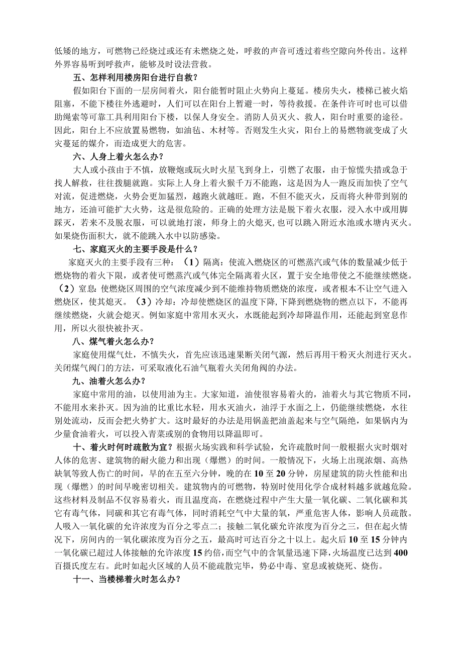 火灾逃生安全知识讲座.docx_第2页