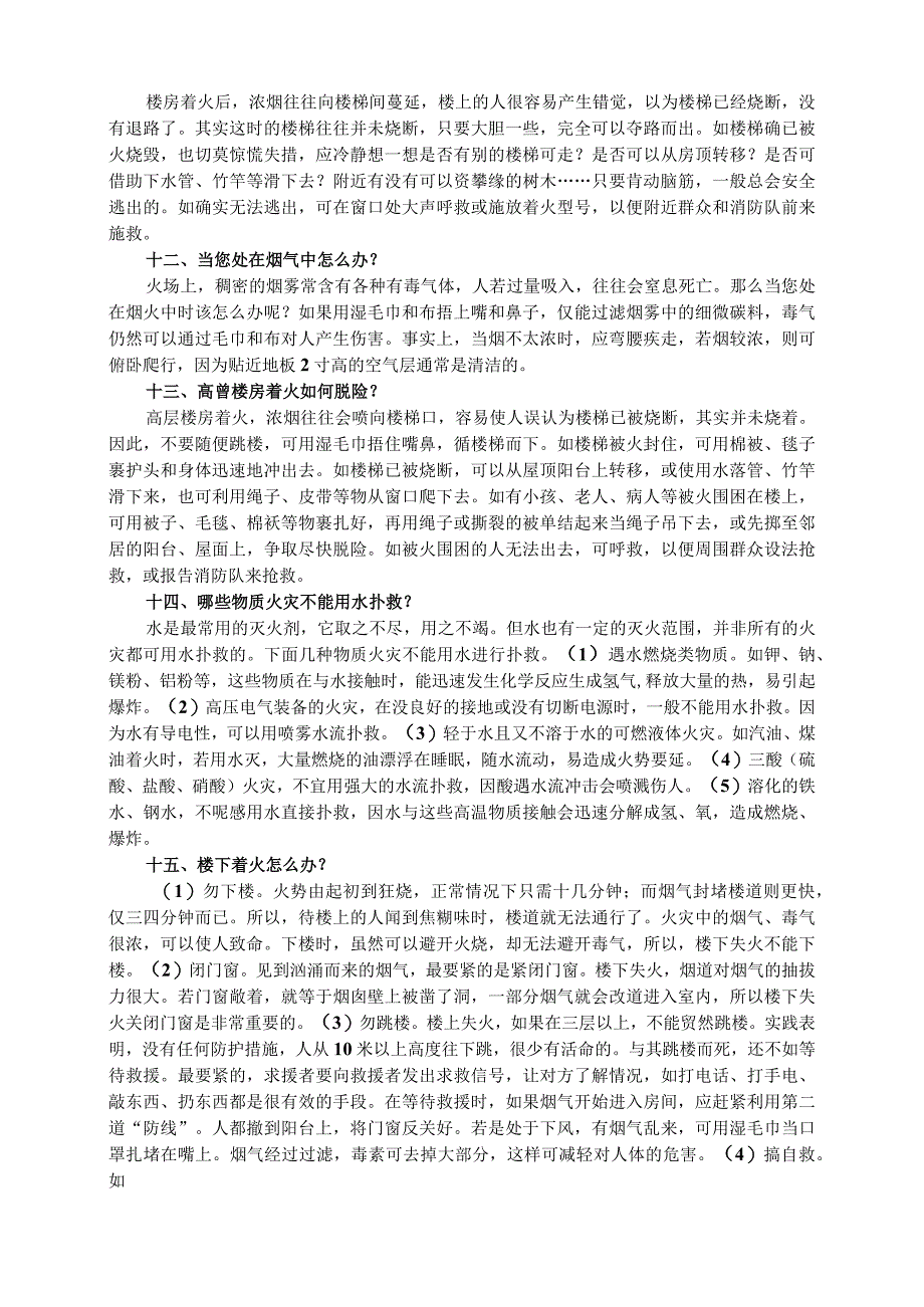 火灾逃生安全知识讲座.docx_第3页