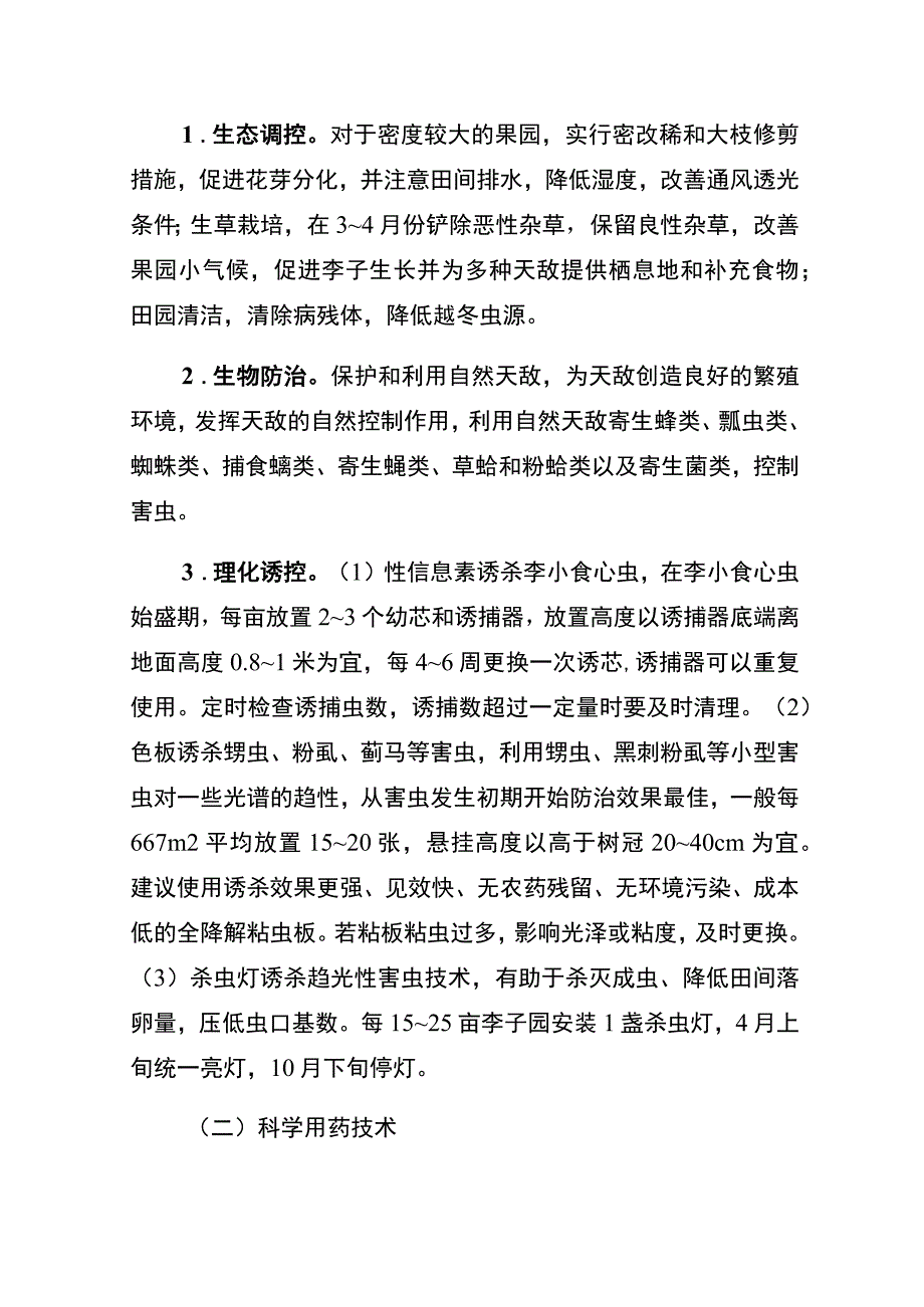 秀山县2023年李子主要病虫害防控技术方案.docx_第2页