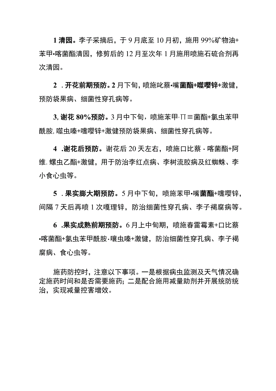 秀山县2023年李子主要病虫害防控技术方案.docx_第3页