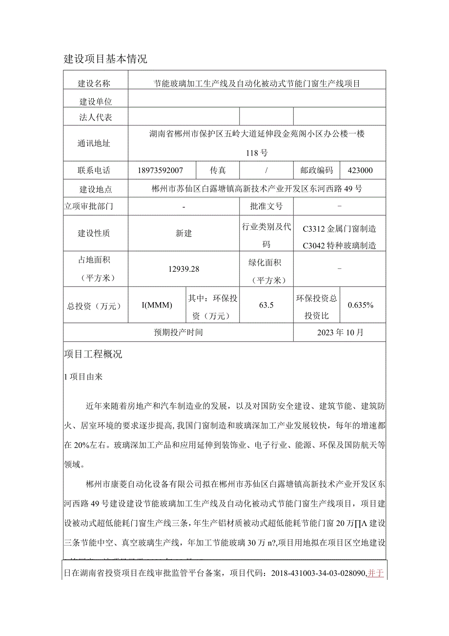 节能玻璃加工生产线及自动化被动式节能门窗生产线项目环境影响报告.docx_第3页