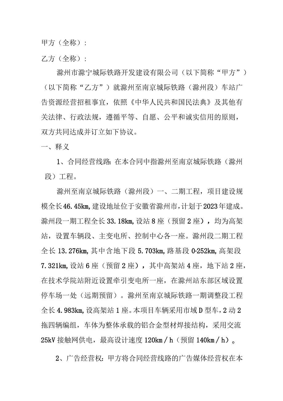 滁州至南京城际铁路滁州段车站广告资源经营招租项目合同文件.docx_第2页