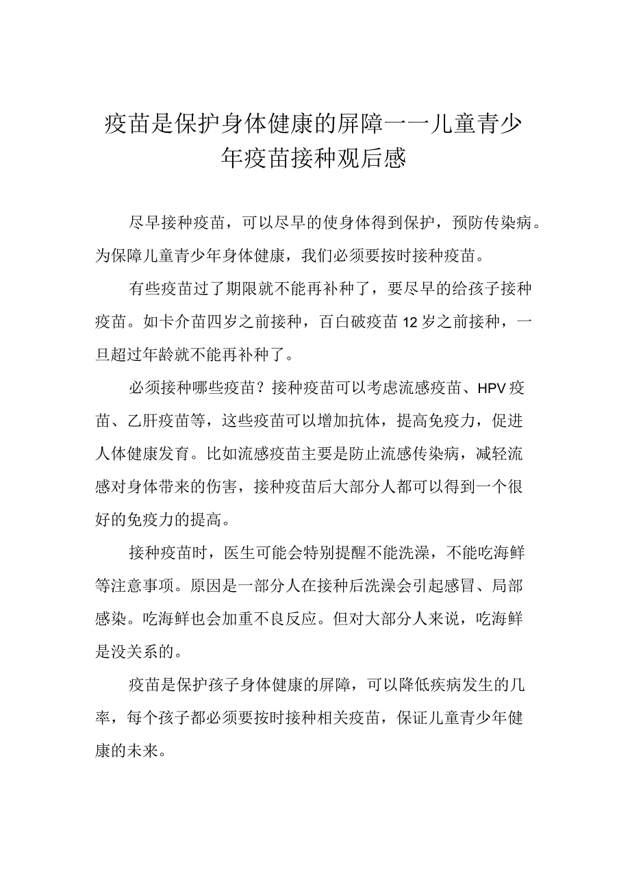 疫苗是保护身体健康的屏障——儿童青少年疫苗接种观后感.docx_第1页