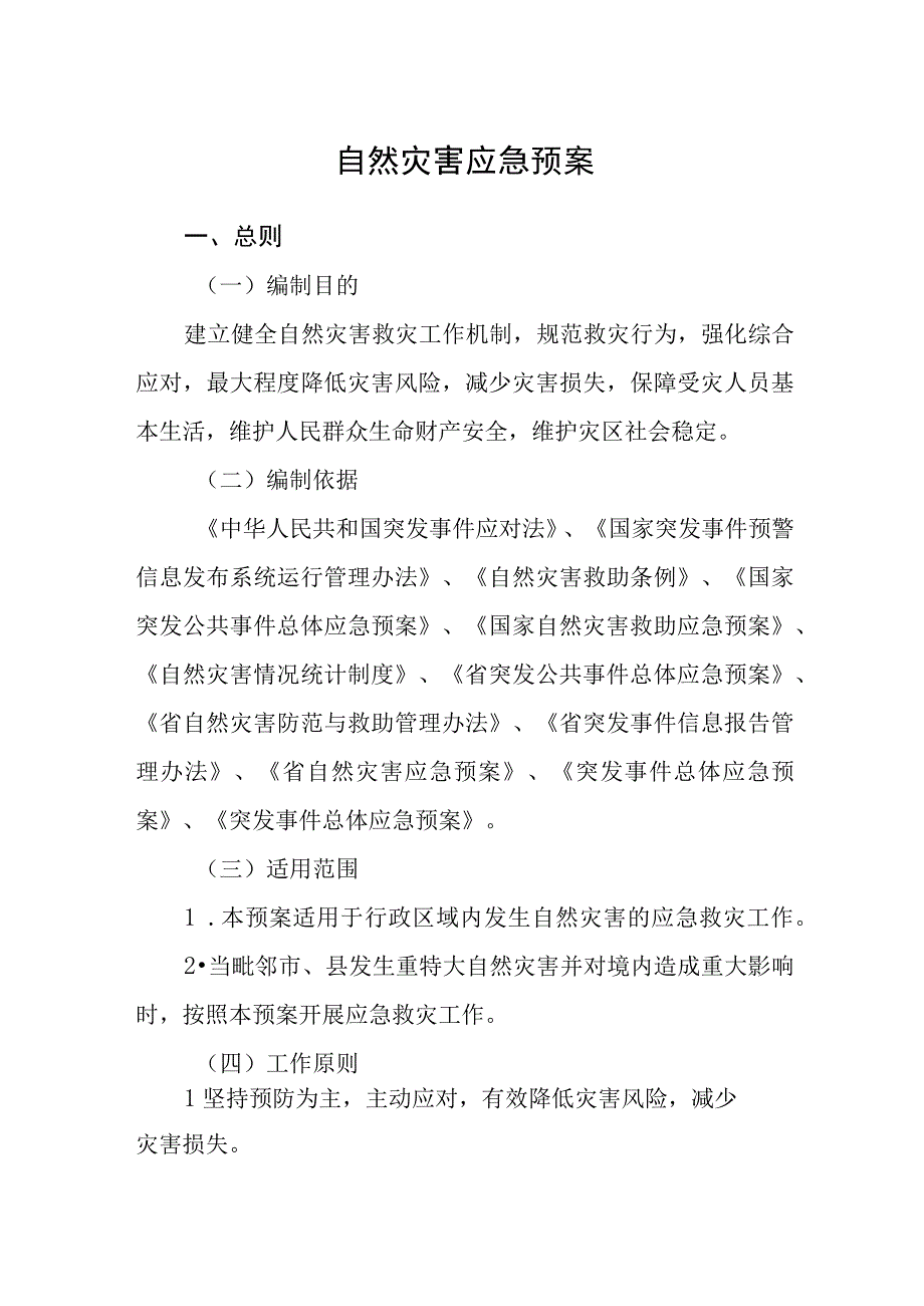 自然灾害应急预案.docx_第1页