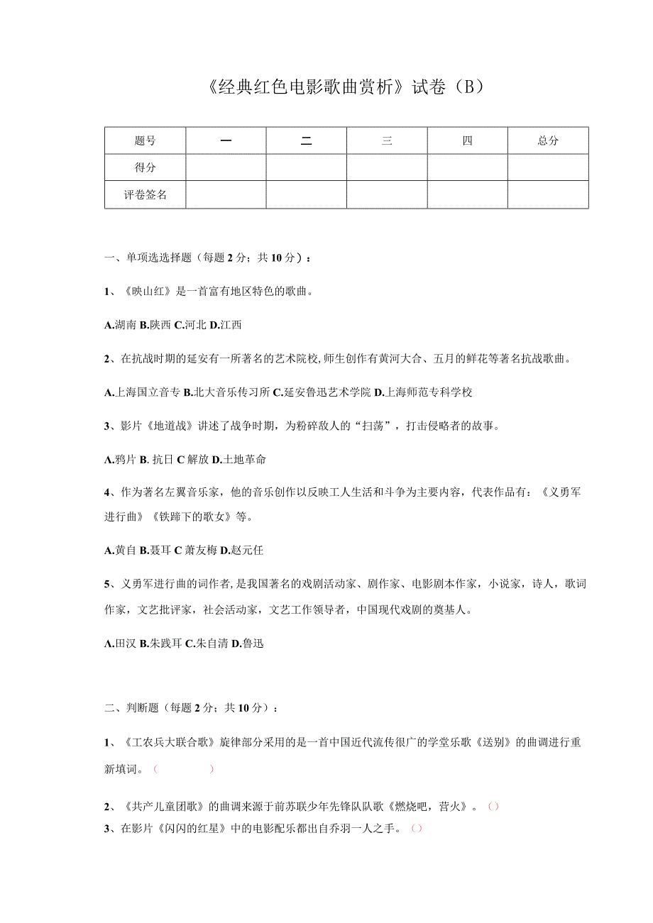 经典红色电影歌曲赏析期末考试B卷.docx_第1页