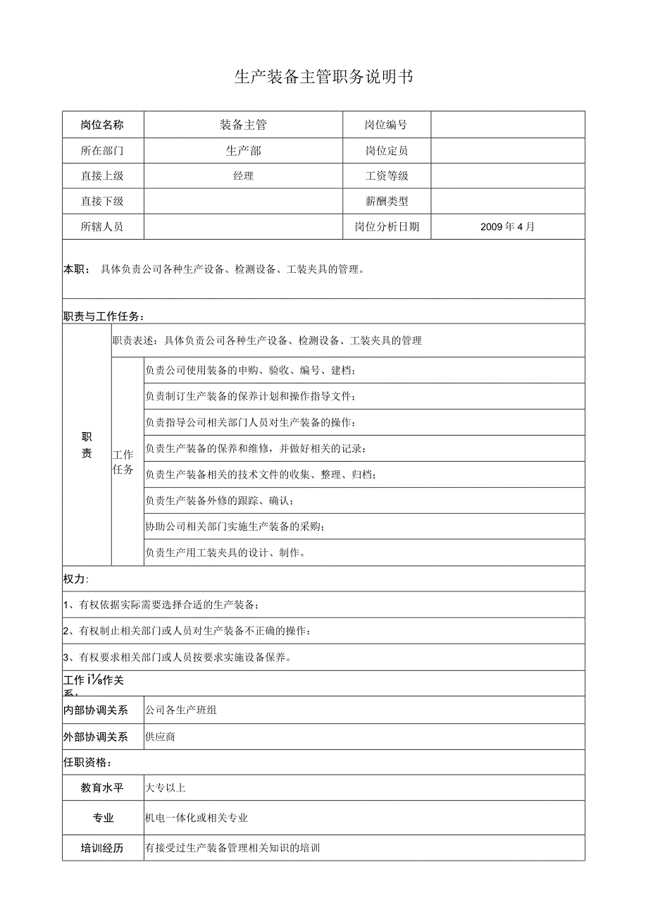 生产装备主管职务说明.docx_第1页