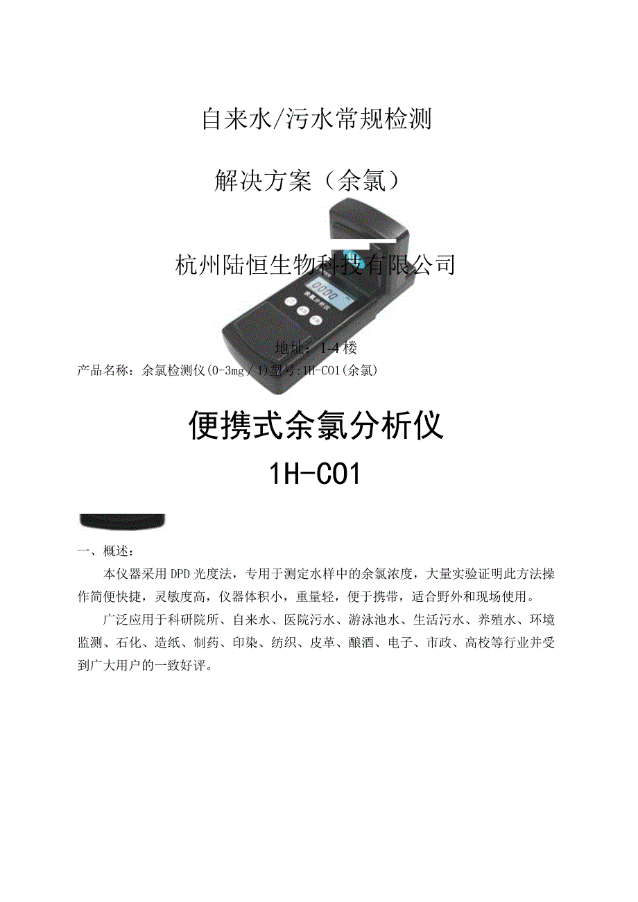 自来水污水常规检测解决方案余氯.docx_第1页