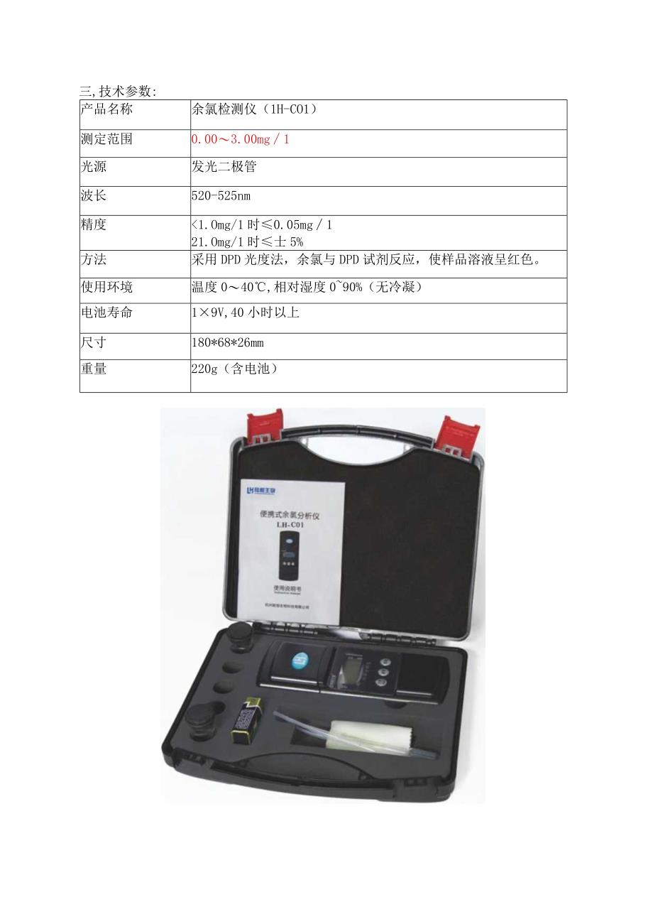 自来水污水常规检测解决方案余氯.docx_第3页