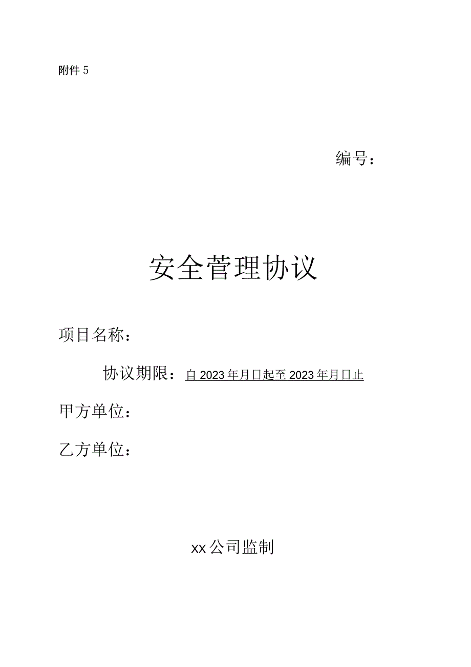 某某钢铁公司安全协议模板.docx_第1页